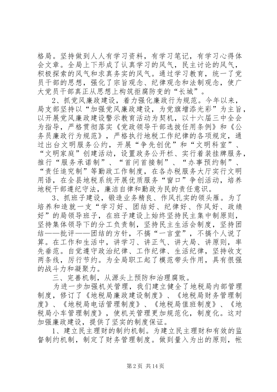 党风廉政建设工作自查报告税务）_第2页