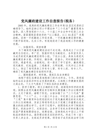 党风廉政建设工作自查报告税务）