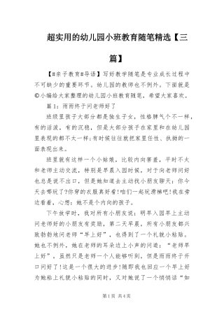 超实用的幼儿园小班教育随笔三篇