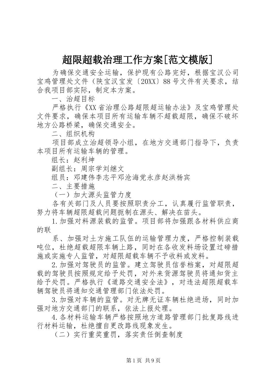 超限超载治理工作方案范文模版_第1页