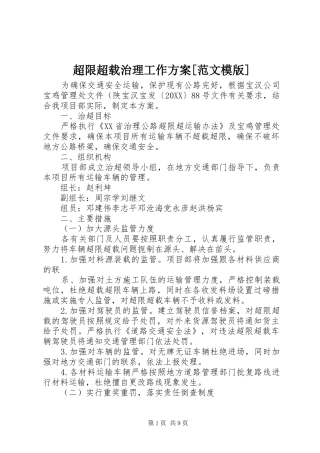 超限超载治理工作方案范文模版