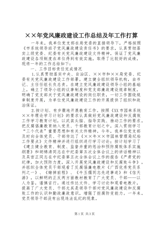 党风廉政建设工作总结及年工作打算