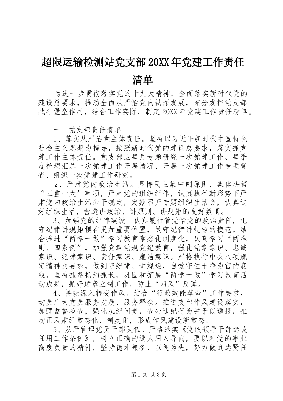 超限运输检测站党支部党建工作责任清单_第1页