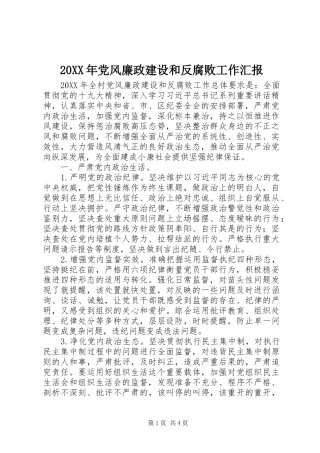 党风廉政建设和反腐败工作汇报