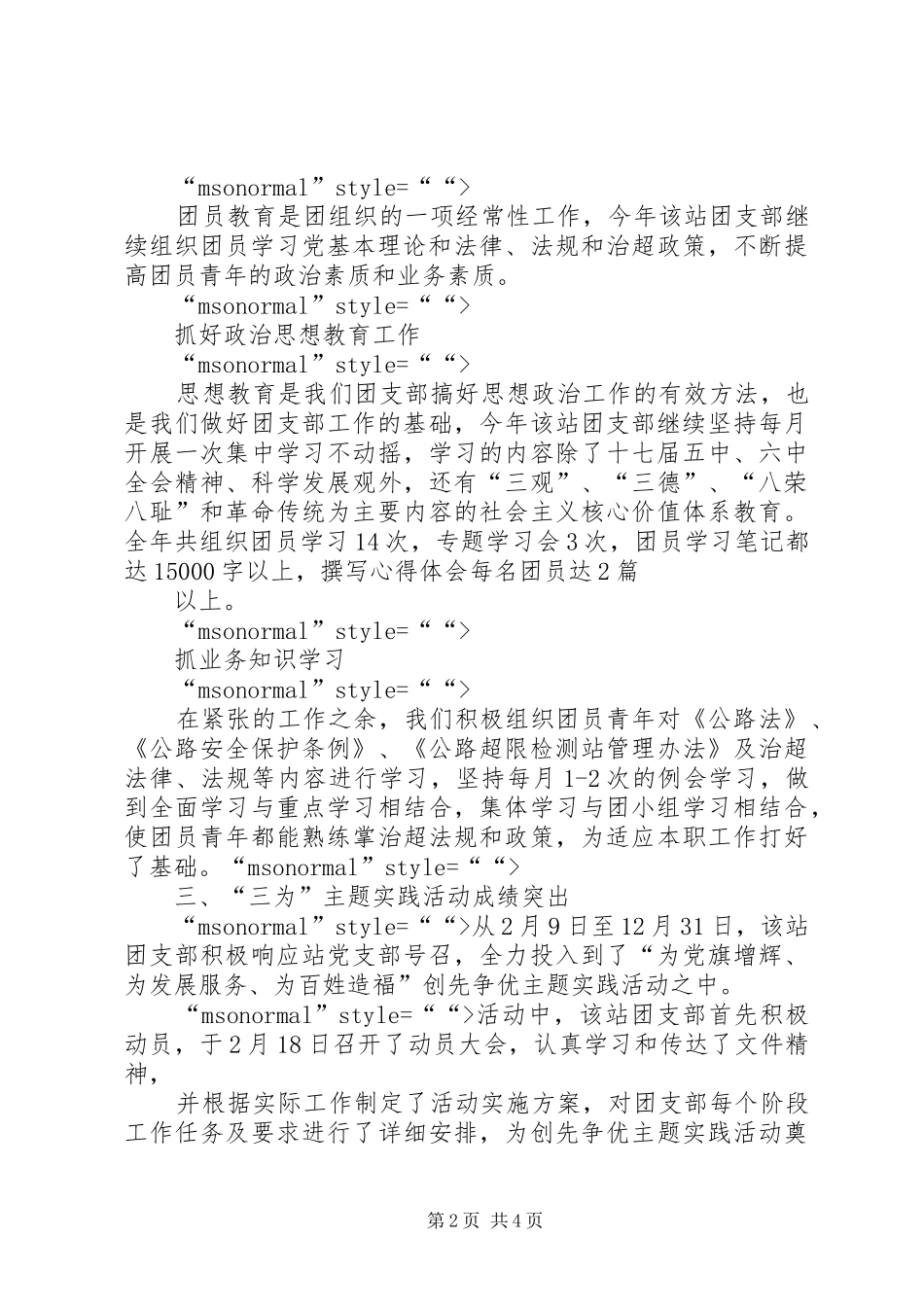 超限运输检测站团支部申报材料五篇范文_第2页