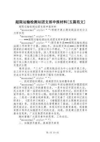 超限运输检测站团支部申报材料五篇范文