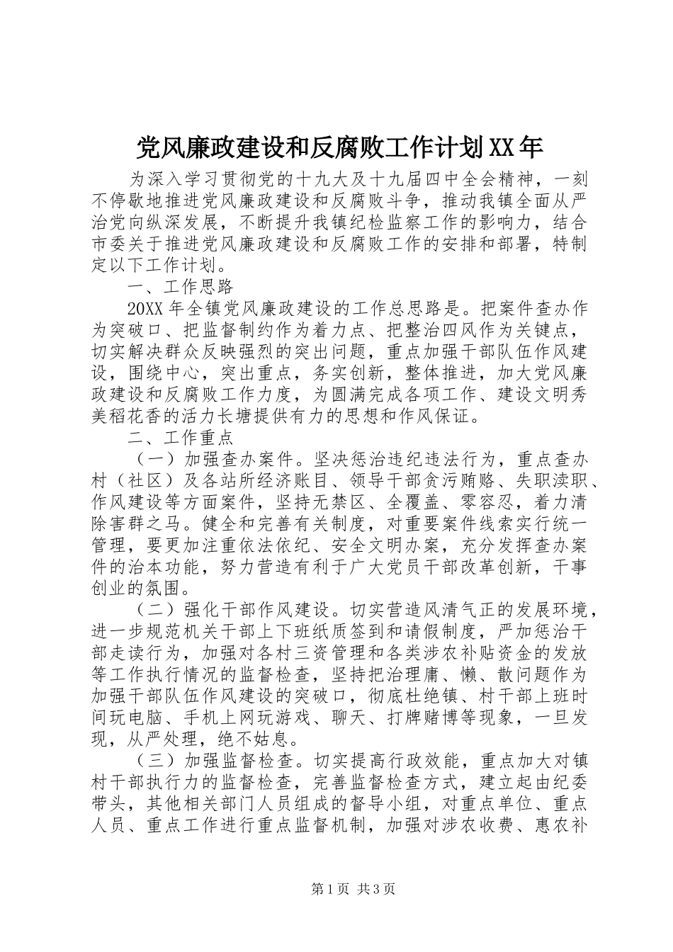 党风廉政建设和反腐败工作计划_第1页