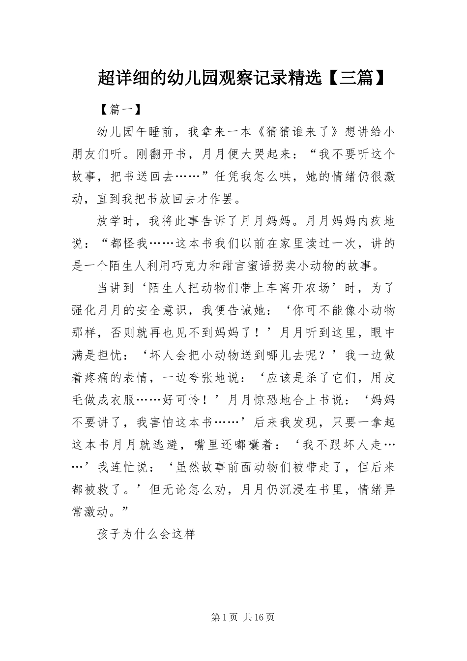 超详细的幼儿园观察记录三篇_第1页