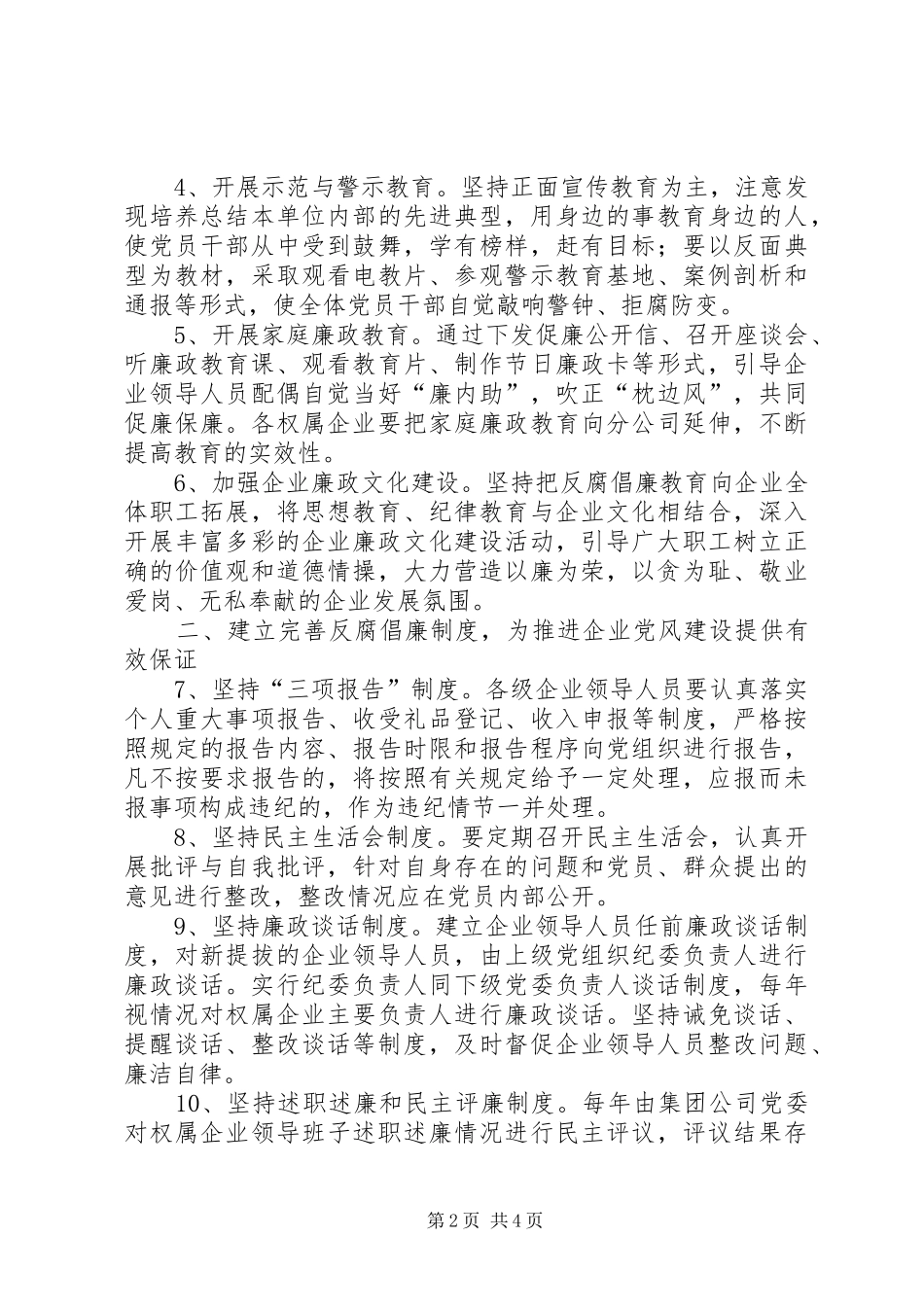 党风廉政建设和反腐败工作实施意见多篇_第2页