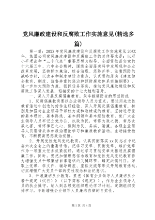 党风廉政建设和反腐败工作实施意见多篇