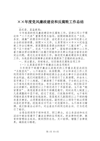 党风廉政建设和反腐败工作总结