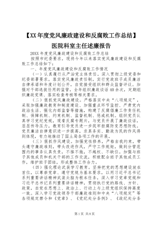党风廉政建设和反腐败工作总结医院科室主任述廉报告