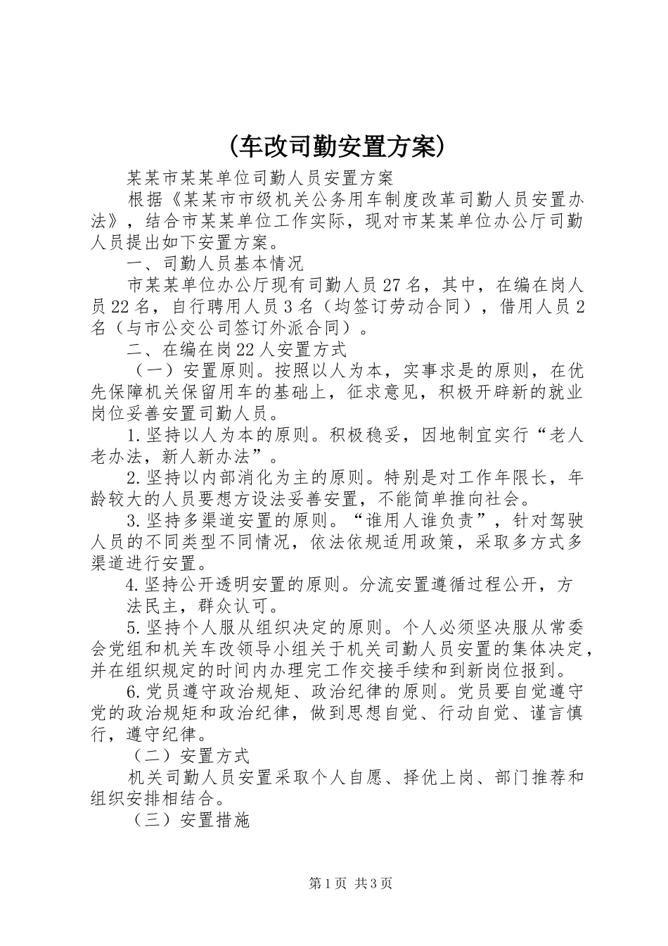 车改司勤安置方案_第1页