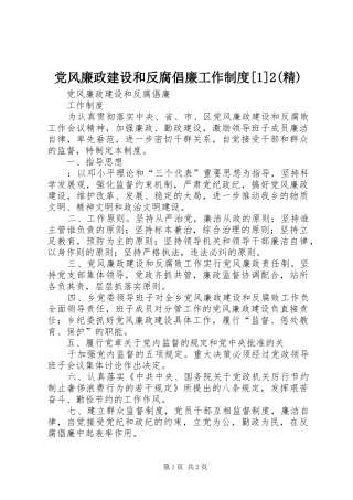 党风廉政建设和反腐倡廉工作制度精