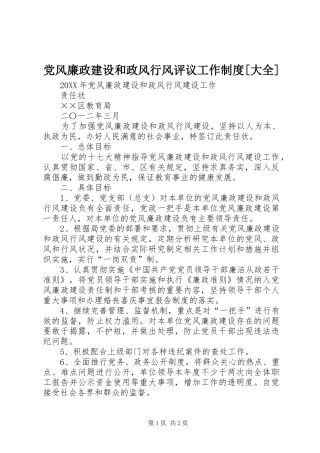 党风廉政建设和政风行风评议工作制度大全