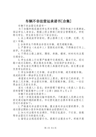 车辆不非法营运承诺书合集
