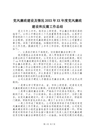 党风廉政建设及情况年度党风廉政建设和反腐工作总结
