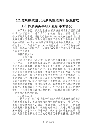 党风廉政建设及系统性预防和惩治腐败工作体系实务手册重新部署情况