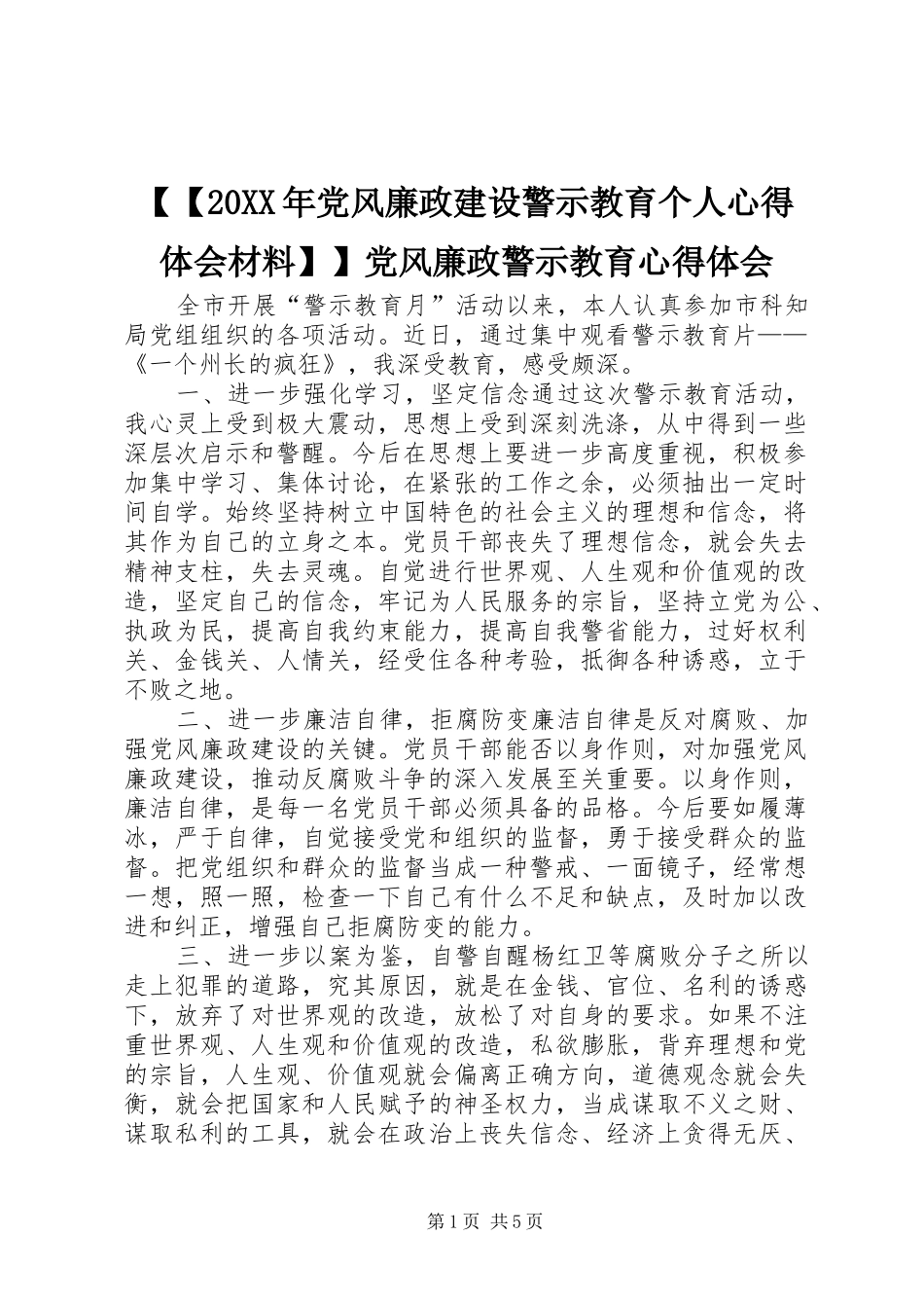 党风廉政建设警示教育个人心得体会材料党风廉政警示教育心得体会_第1页