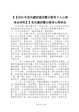 党风廉政建设警示教育个人心得体会材料党风廉政警示教育心得体会