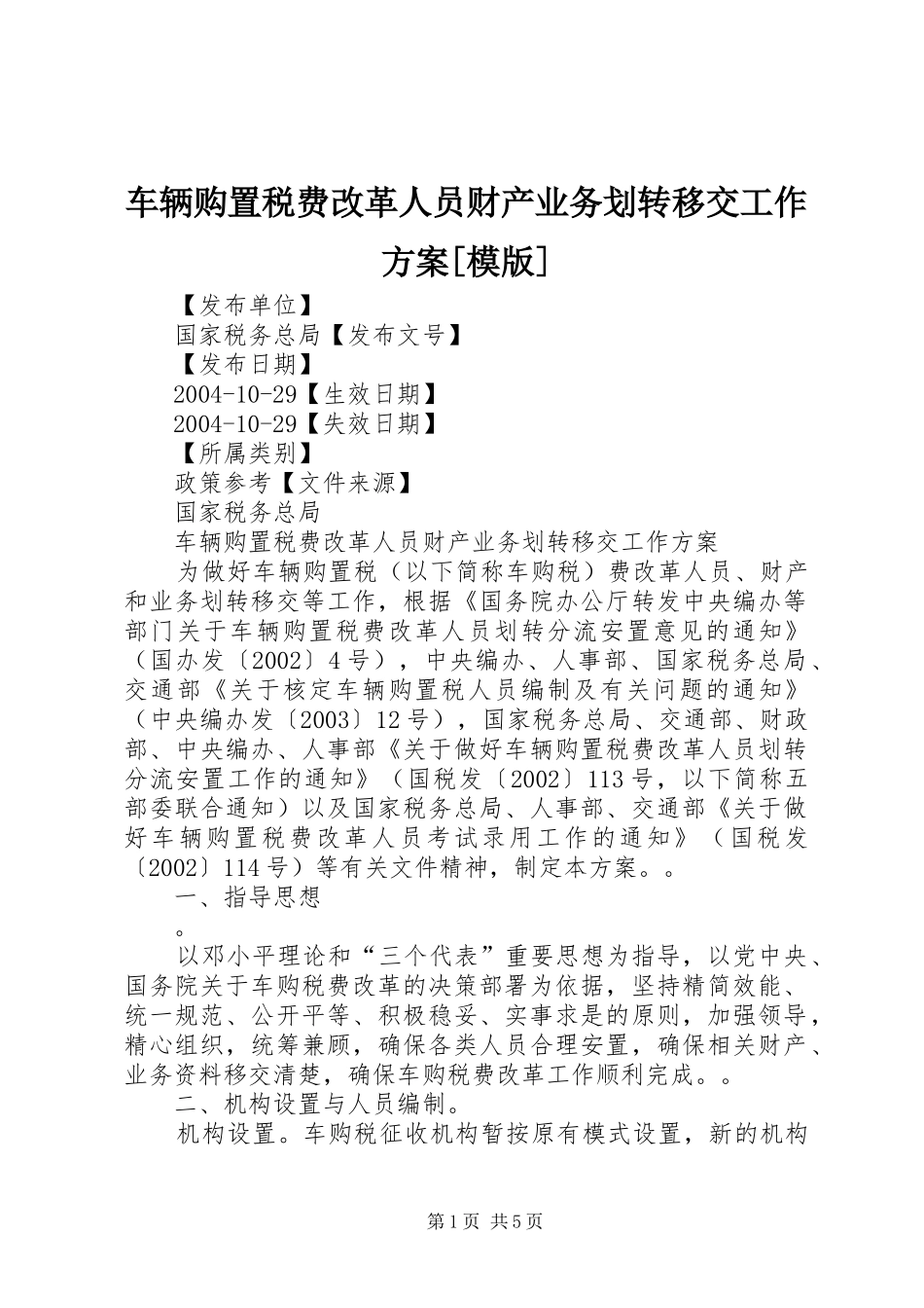 车辆购置税费改革人员财产业务划转移交工作方案模版_第1页