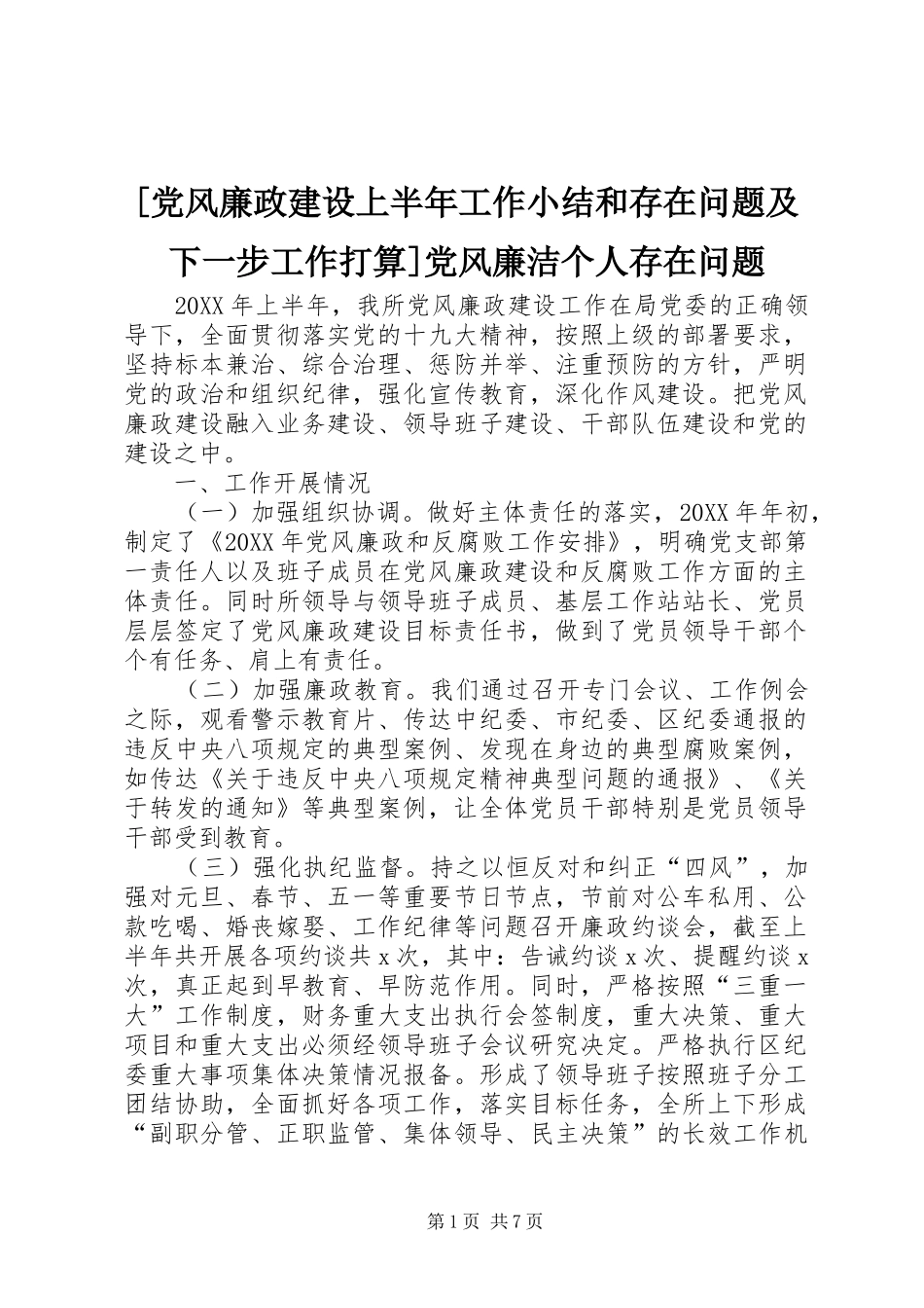 党风廉政建设上半年工作小结和存在问题及下一步工作打算党风廉洁个人存在问题_第1页