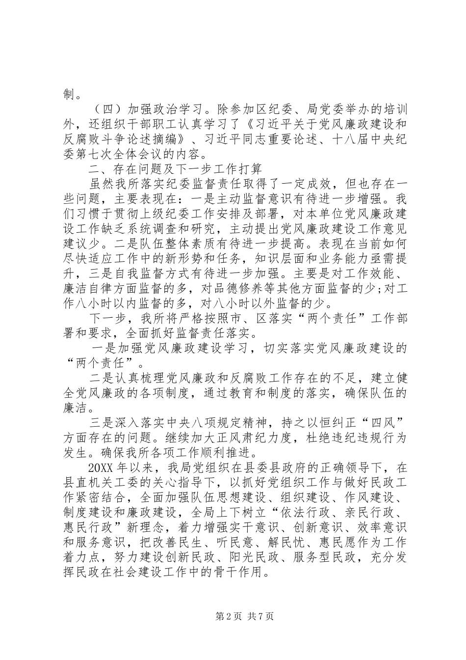 党风廉政建设上半年工作小结和存在问题及下一步工作打算党风廉洁个人存在问题_第2页