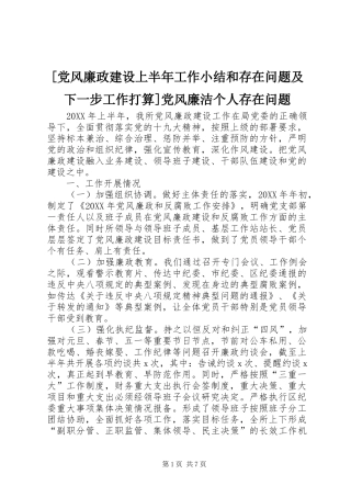党风廉政建设上半年工作小结和存在问题及下一步工作打算党风廉洁个人存在问题