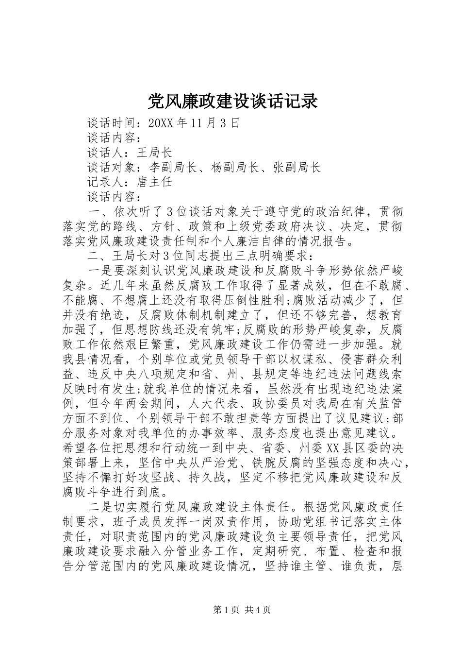 党风廉政建设谈话记录_第1页