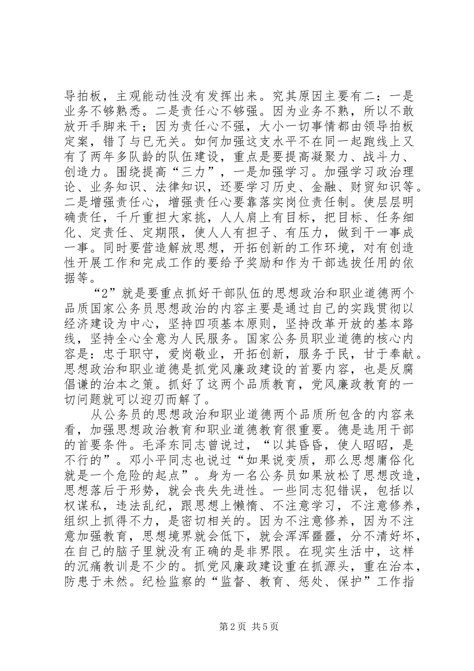 党风廉政建设突出工作思路党风廉洁建设工作总结_第2页