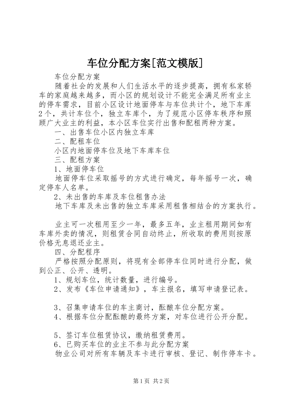 车位分配方案范文模版_第1页