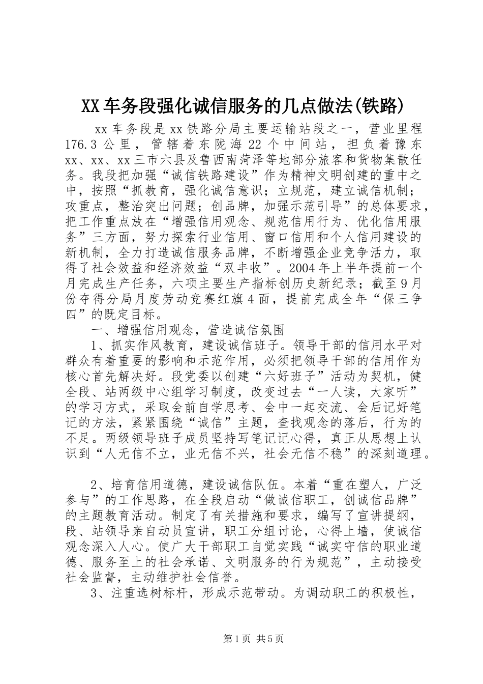 车务段强化诚信服务的几点做法铁路_第1页