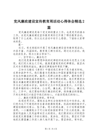 党风廉政建设宣传教育周活动心得体会篇
