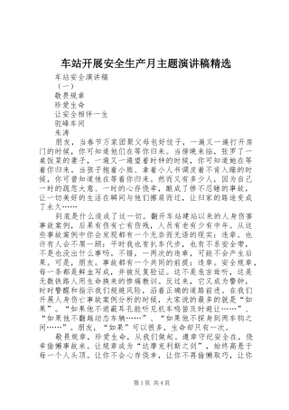 车站开展安全生产月主题演讲稿