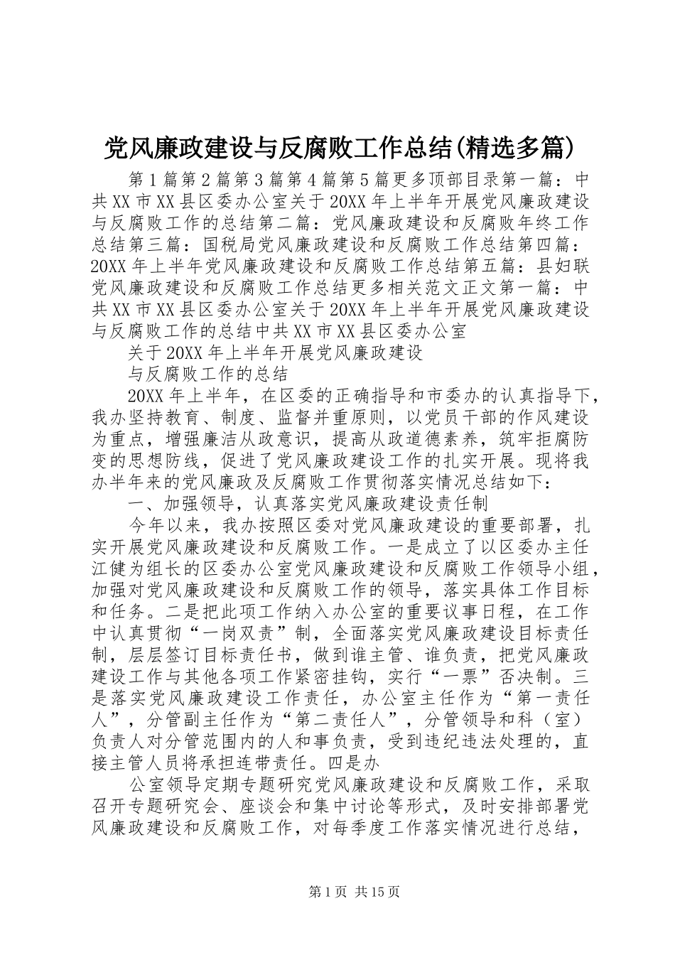 党风廉政建设与反腐败工作总结多篇_第1页