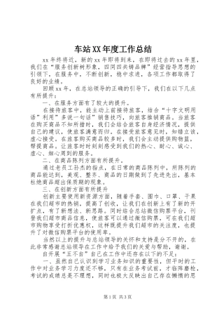 车站年度工作总结