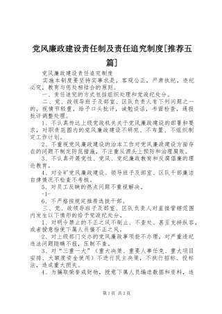 党风廉政建设责任制及责任追究制度推荐五篇