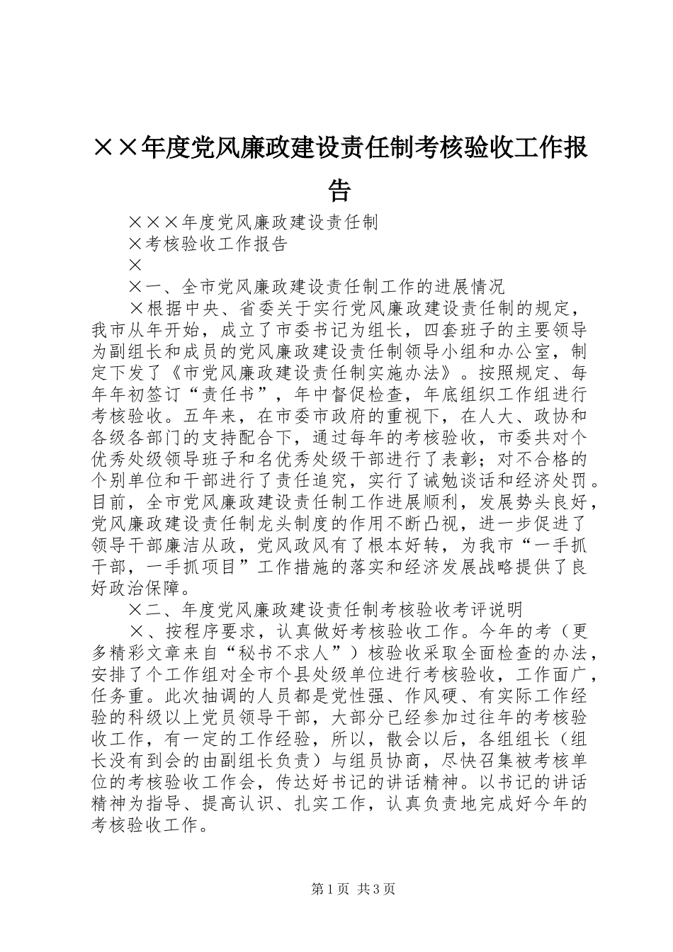 党风廉政建设责任制考核验收工作报告_第1页