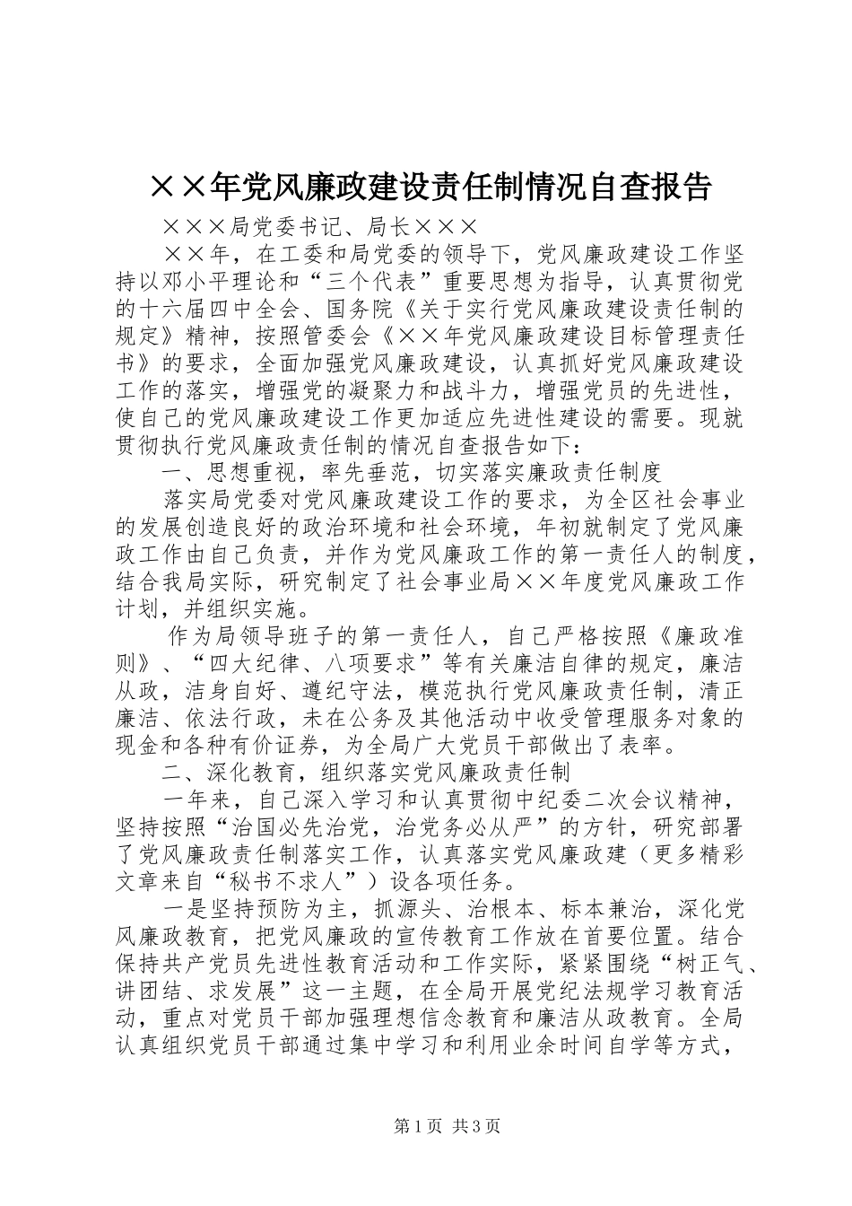 党风廉政建设责任制情况自查报告_第1页