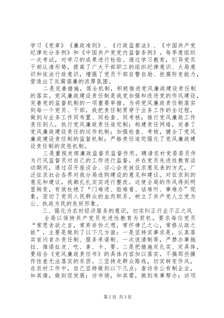 党风廉政建设责任制情况自查报告_第2页