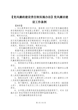 党风廉政建设责任制实施办法党风廉洁建设工作条例