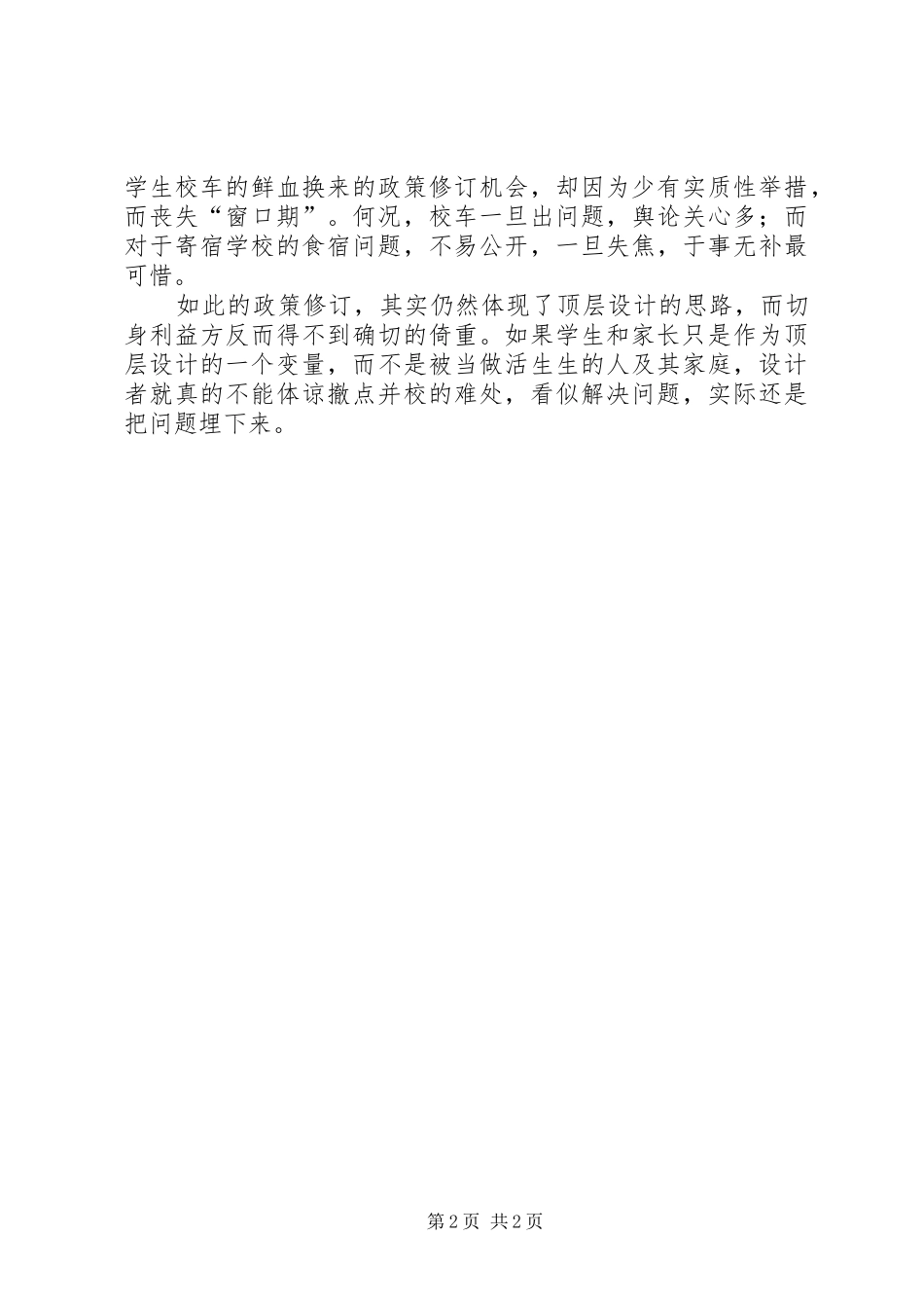 撤点并校政策撤点并校与政策检讨_第2页