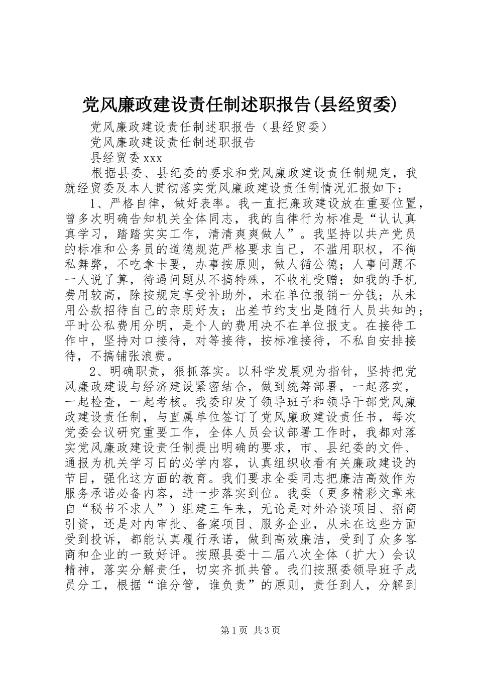 党风廉政建设责任制述职报告县经贸委_第1页