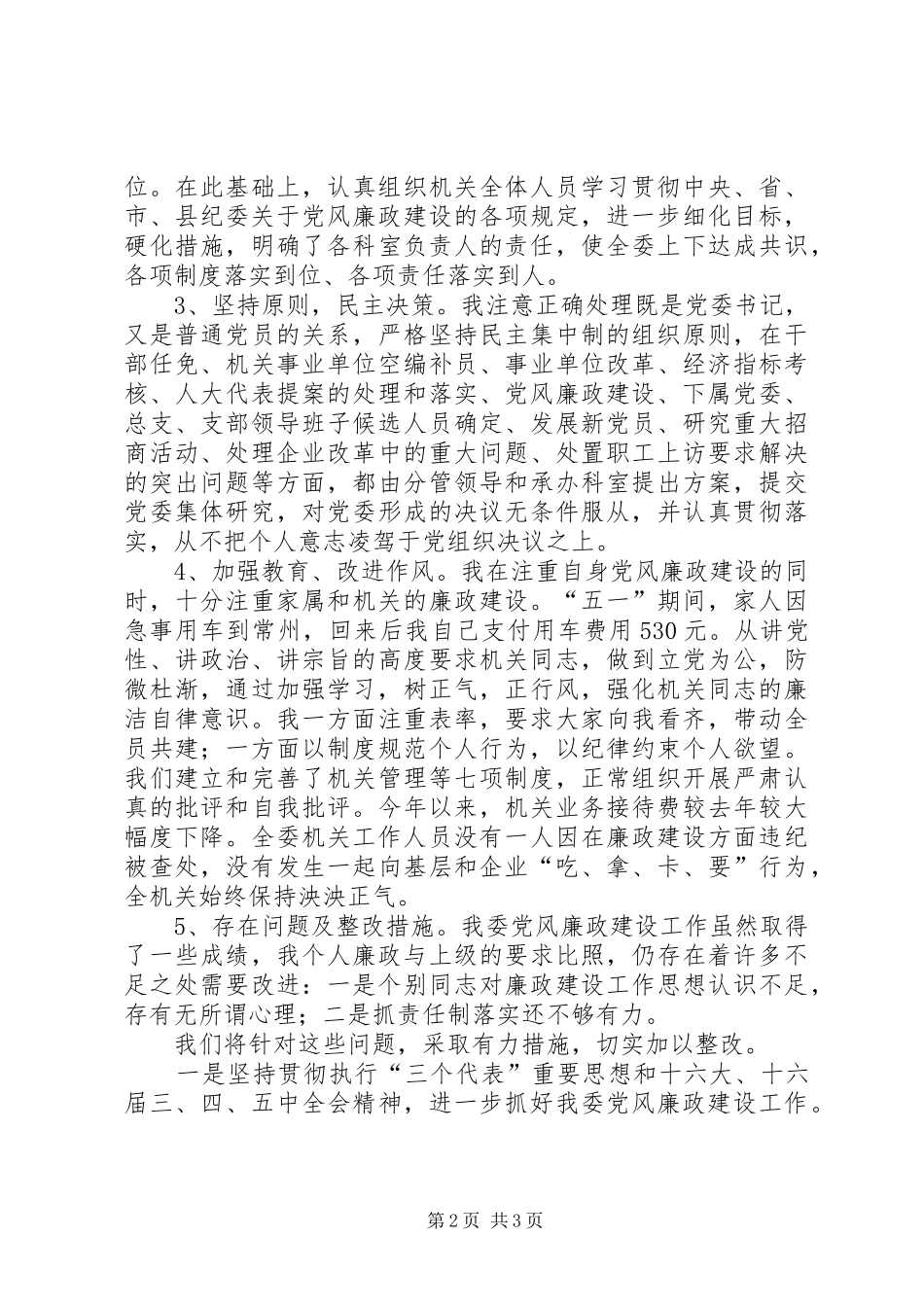 党风廉政建设责任制述职报告县经贸委_第2页