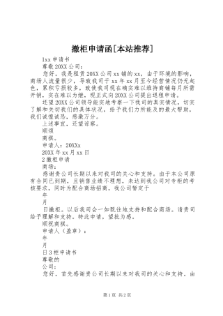 撤柜申请函本站推荐