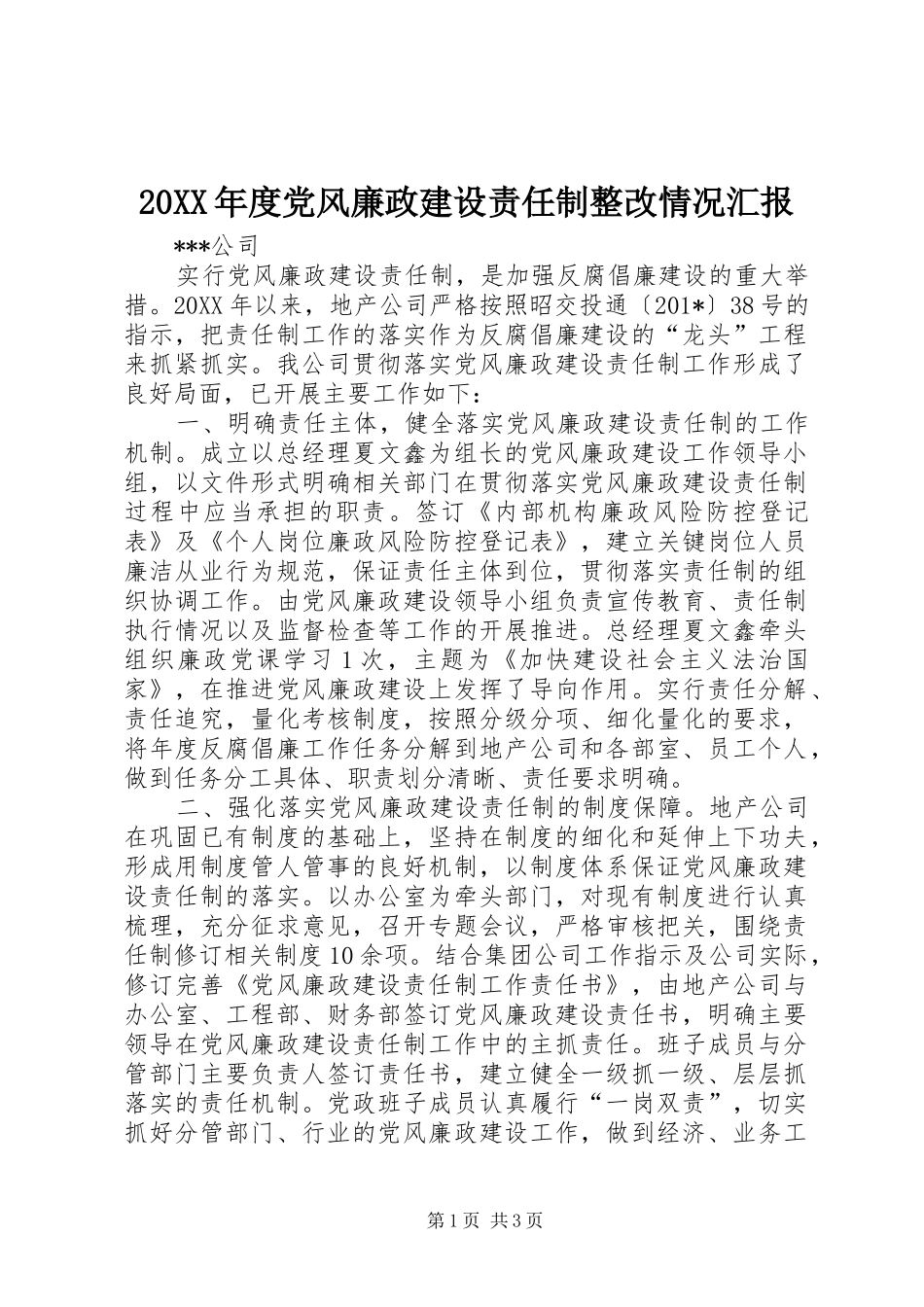 党风廉政建设责任制整改情况汇报_第1页