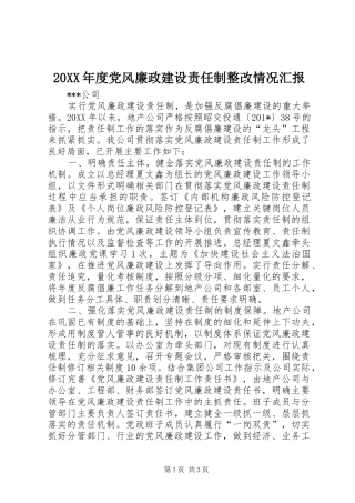 党风廉政建设责任制整改情况汇报
