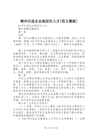 郴州引进企业高层次人才范文模版