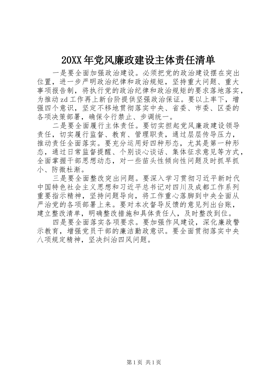 党风廉政建设主体责任清单_第1页