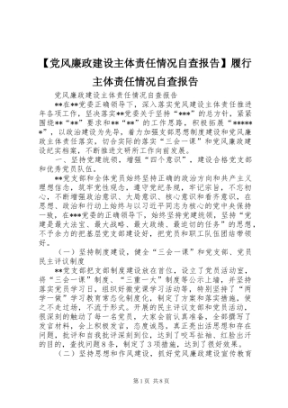 党风廉政建设主体责任情况自查报告履行主体责任情况自查报告